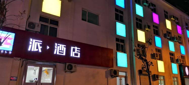 派酒店(邯郸公交联纺路店)图片