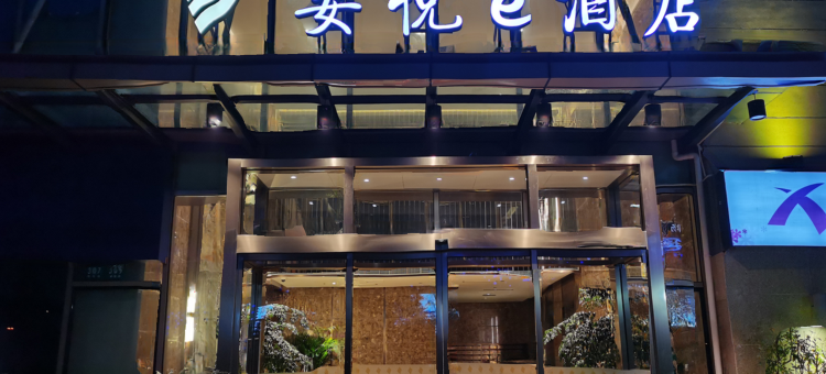 上海安悦e酒店(淀山湖大道地铁站店)图片