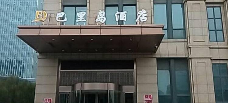 海宁巴里岛酒店图片