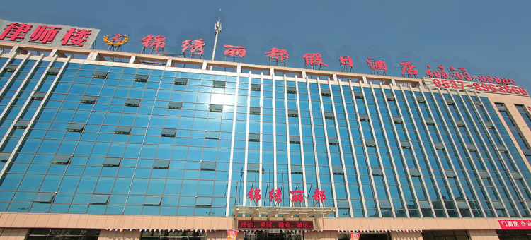 金乡锦绣丽都假日酒店图片