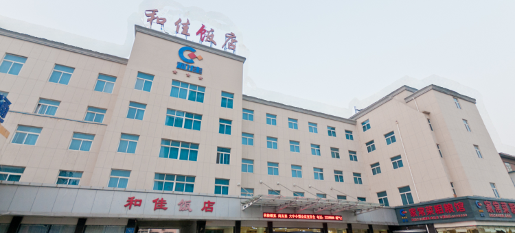 滨州和佳饭店图片