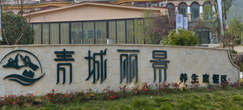 都江堰青城丽景养生度假区图片