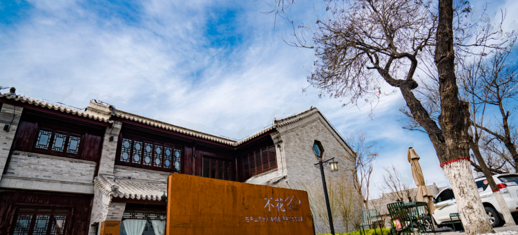 聊城不花民宿(水上古城东昌湖店)图片