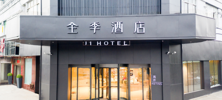 全季酒店(鄱阳湿地公园店)图片