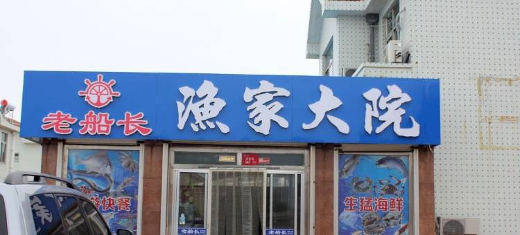 荣成老船长渔家乐图片