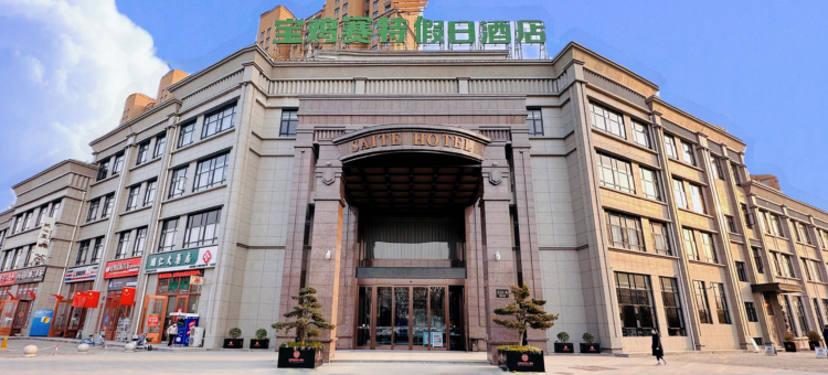 宝鸡赛特假日酒店图片