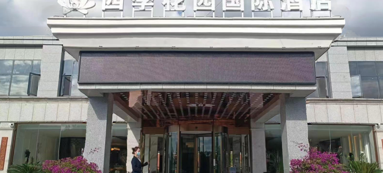 四季花园国际酒店(资溪大觉山店)图片
