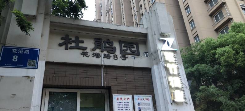 霏妈的简窝儿公寓(花港路分店)图片