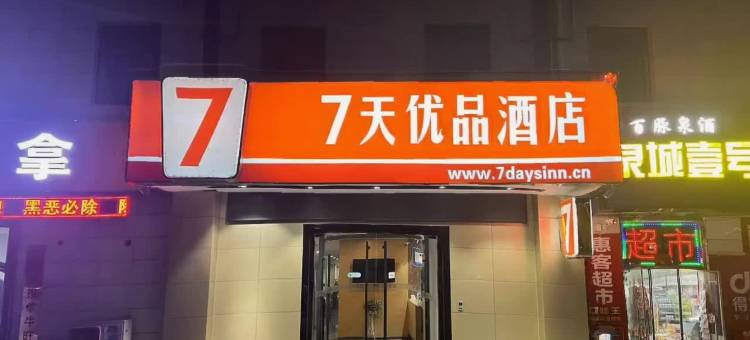 7天优品酒店(济南高新区万达广场店)图片