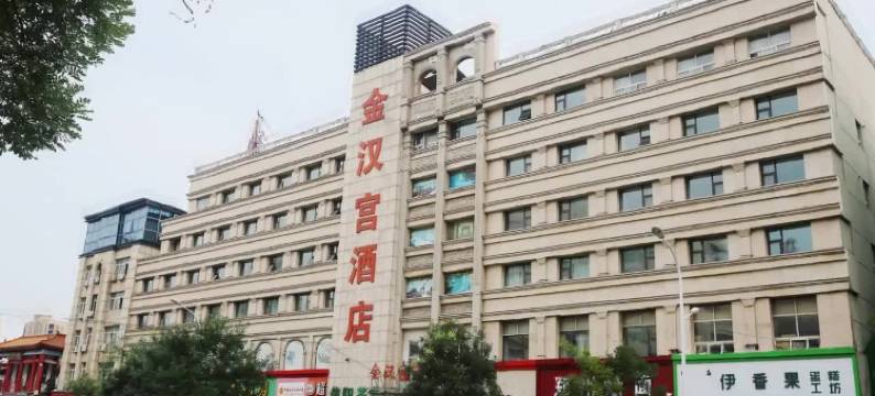 漯河金汉宫酒店(漯河站新天地商业步行街店)图片