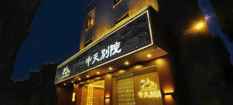 中天别院(潮州古城牌坊街店)图片