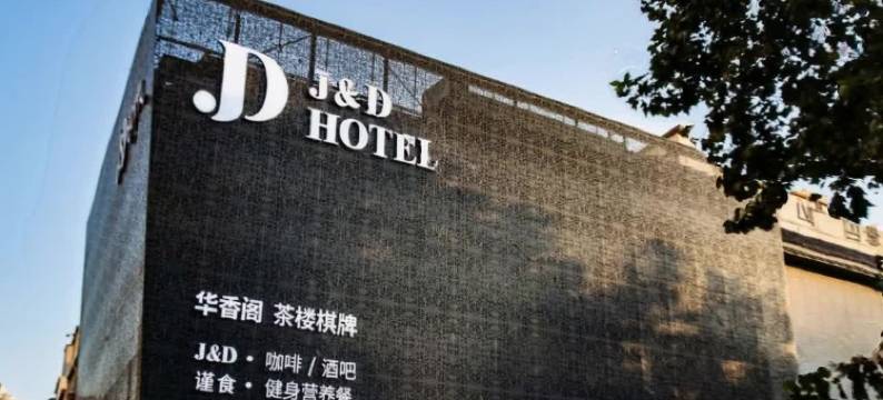 杰克丹尼酒店(青岛五四广场燕儿岛路地铁站店)图片