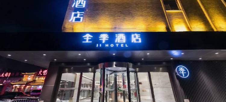 全季酒店(曲阜游客中心店)图片