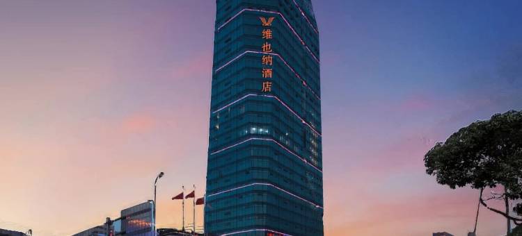 维也纳酒店(绍兴柯桥店)图片