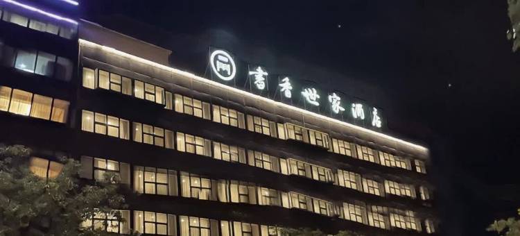 无锡书香世家酒店(江南大学长广溪地铁站店)图片