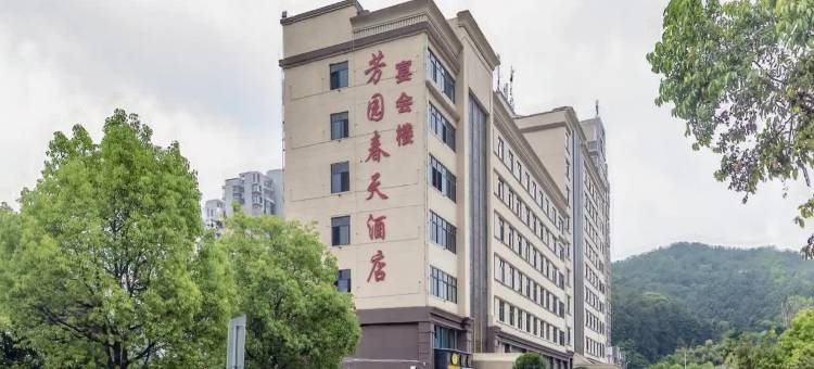 芳园春天酒店(武平金樽国际店)图片