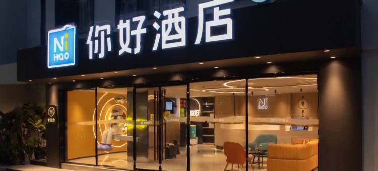 你好酒店(厦门集美学村店)图片