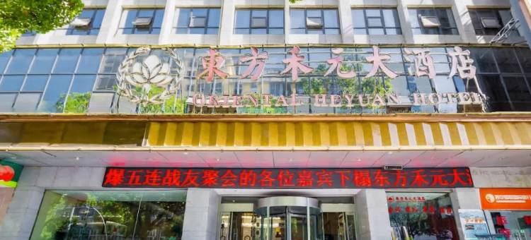 东方禾元大酒店(古汉台3201医院店)图片