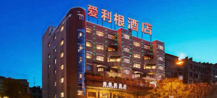 爱利根ELEGANT异国印象·美式风格Club酒店(浦江店)图片