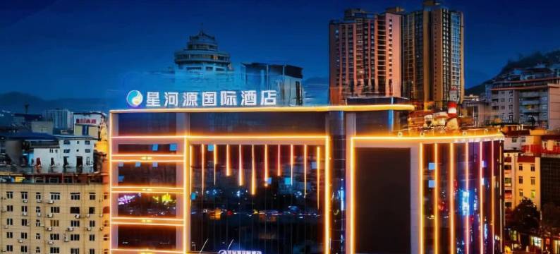 旬阳星河源国际酒店图片