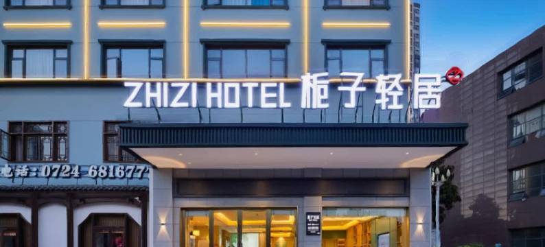 栀子轻居酒店(万达广场荆门职业学院店)图片