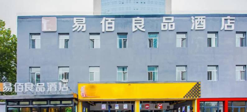 易佰良品酒店(石家庄火车站红旗大街店)图片