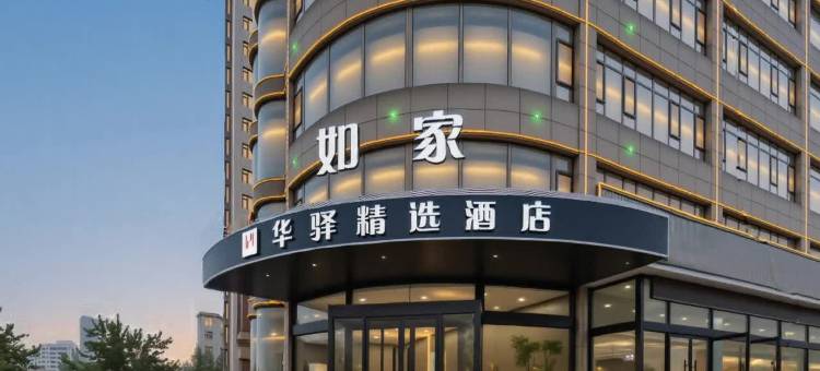 如家华驿精选酒店(阳泉开发区青岛路店)图片