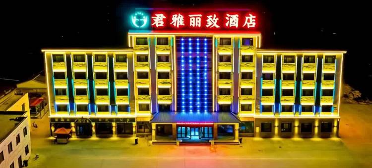巴音布鲁克君雅·丽致酒店图片
