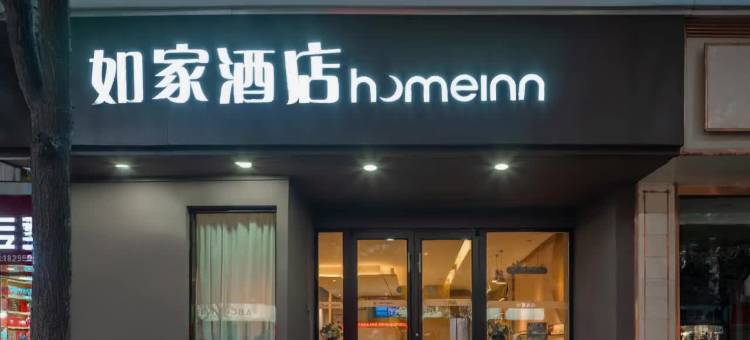 如家酒店·neo(银川鼓楼步行街玉皇阁店)图片