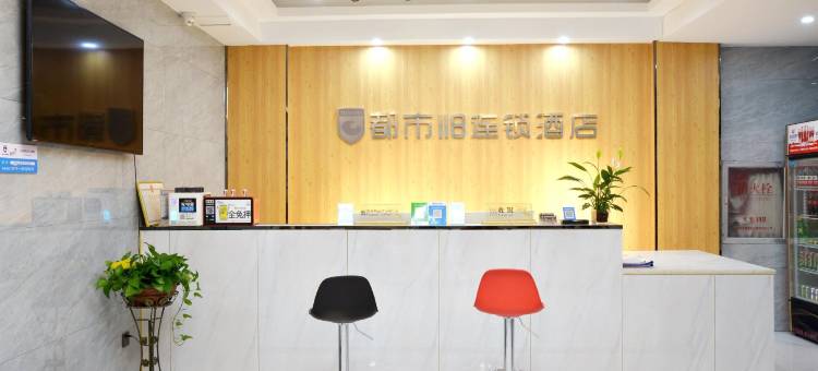 都市118连锁酒店(洛阳龙门关林商贸店)图片