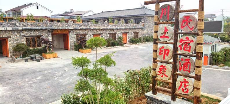 川上印象民宿(徐州吕梁园博园景区店)图片