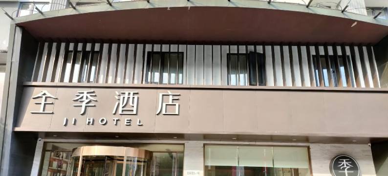 全季酒店(南京博物院航空航天大学店)图片