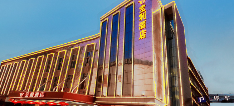 宝利酒店(肇庆七星岩牌坊店)图片