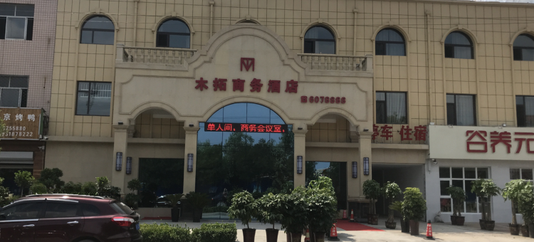 木拓商务酒店(蠡县汽车站店)图片