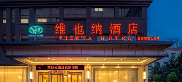 维也纳酒店(许昌鄢陵花都大道店)图片