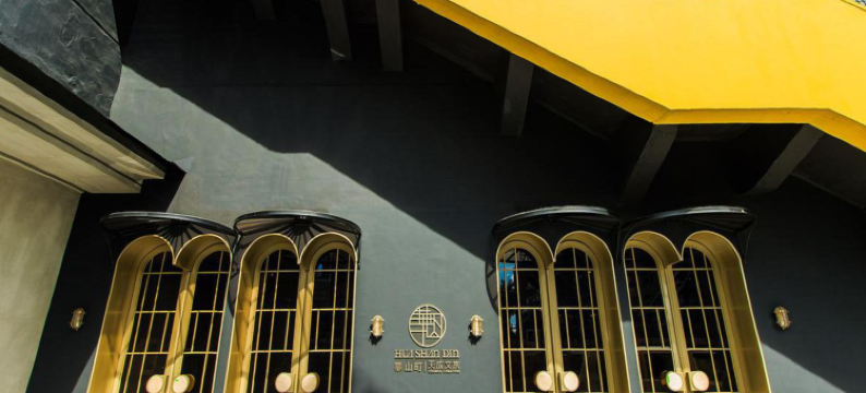 台北天成文旅华山町饭店图片