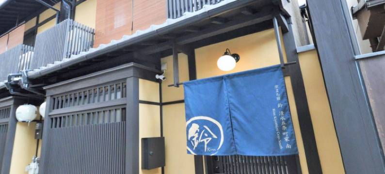 铃 清水五条町家(Rinn Kiyomizu Gojo Machiya)图片