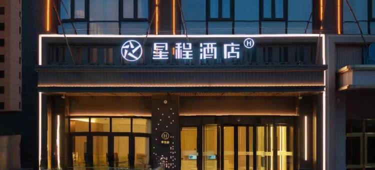 星程酒店(晋中龙湖大街万达广场店)图片