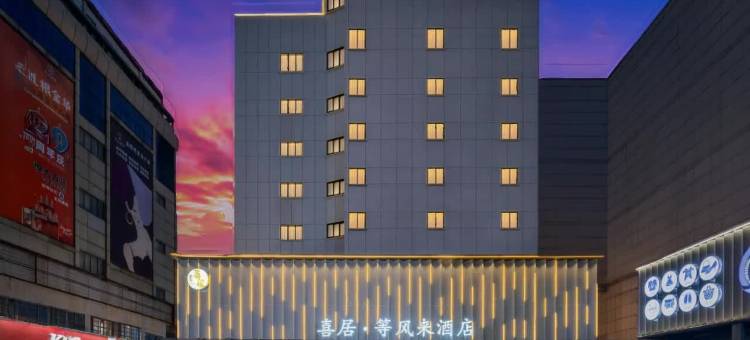 金华喜居·等风来酒店(金华永盛购物广场金华站店)图片