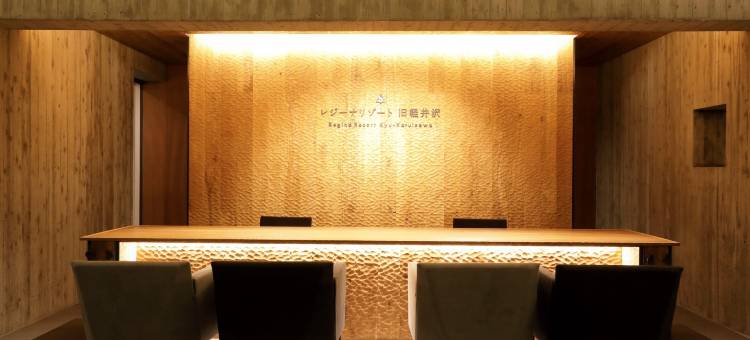 旧轻井泽里贾纳度假村(Regina Resort Kyukaruizawa)图片