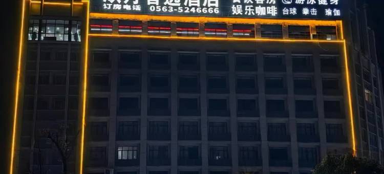 欣月智选酒店(旌德高铁站政务中心店)图片