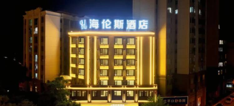 海伦斯酒店(马龙商业文化广场店)图片