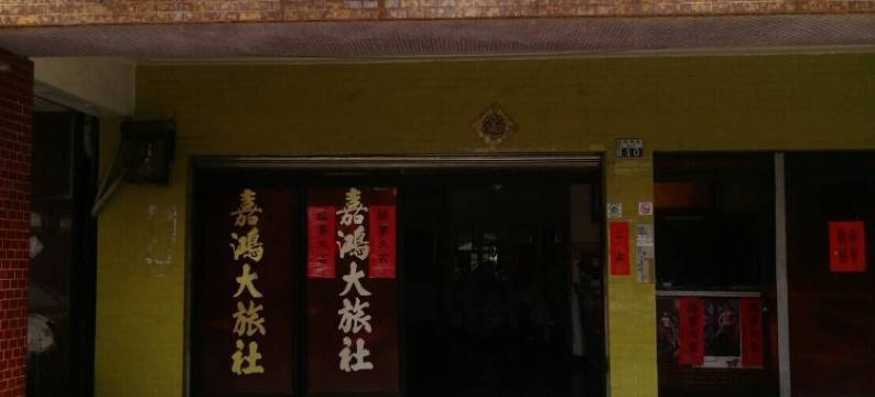 嘉鸿大旅社图片