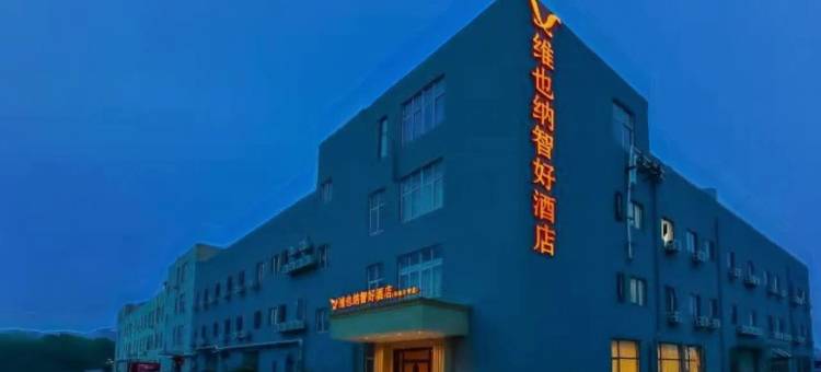 维也纳智好酒店(南京江宁东南大学店)图片