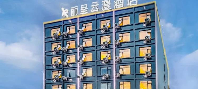 丽呈云漫酒店(海口友谊南海城第二附属医院店)图片