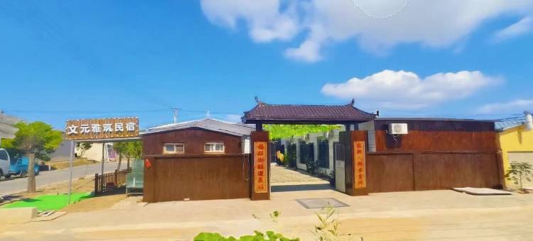 红海滩文元雅筑民宿图片