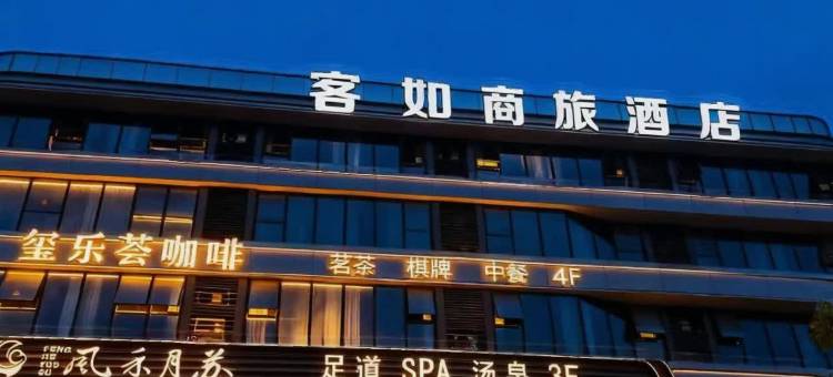 客如商旅酒店(合肥顺丰丰泰产业园振兴路店)图片