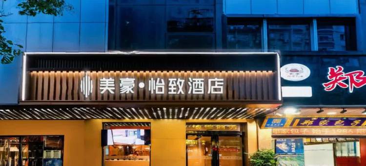 美豪怡致酒店(西安钟鼓楼五路口地铁站店)图片