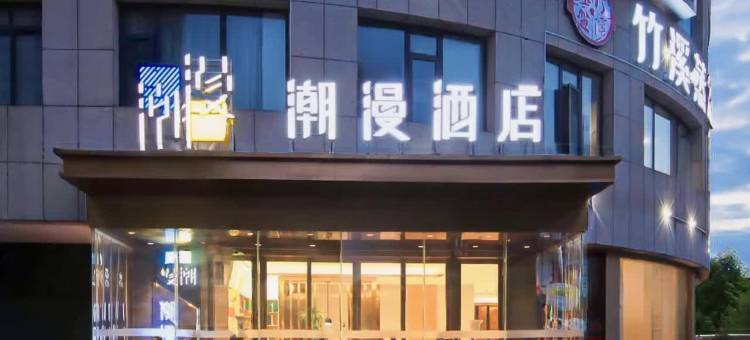 潮漫酒店(十堰万达广场店)图片