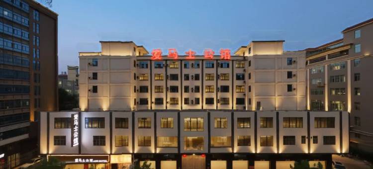 爱马士公馆(潮阳高铁站店)图片